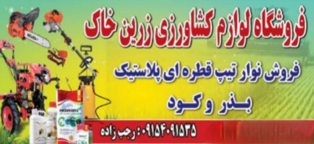 خرید نوار تیپ قطره‌ای زرین خاک در مشهد برای آبیاری مزارع-مشاغل ممتاز
