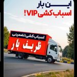 باربری ظریف بار در تهران