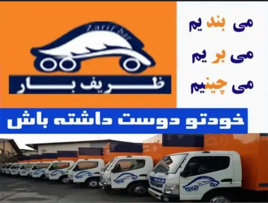 خدمات باربری سریع و مطمئن ظریف بار در تهران -مشاغل ممتاز