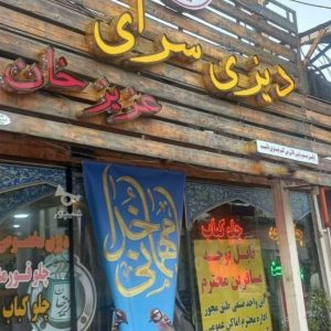 دیزی سرای عزیزخان در سلمان شهر-مشاغل ممتاز