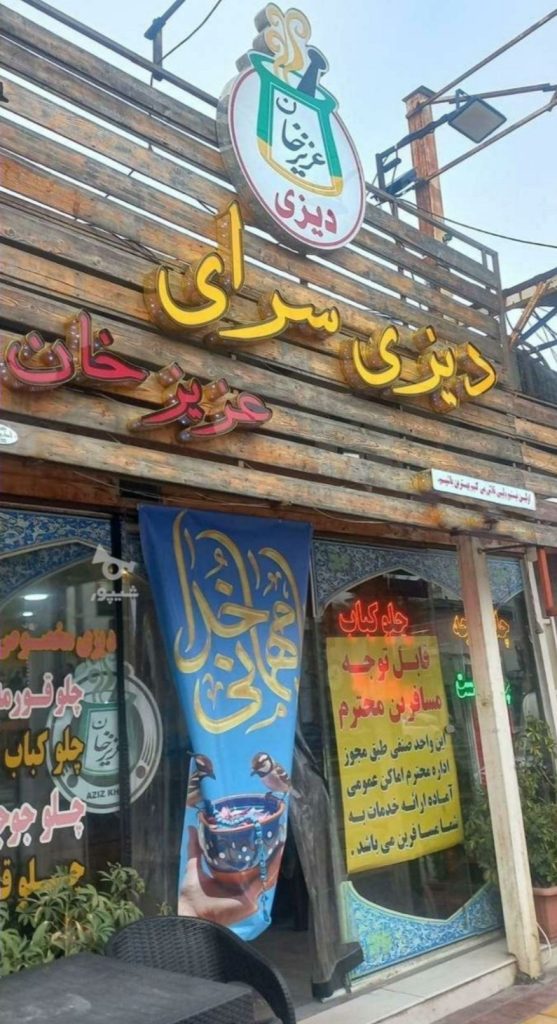 دیزی سرای عزیزخان در سلمان شهر