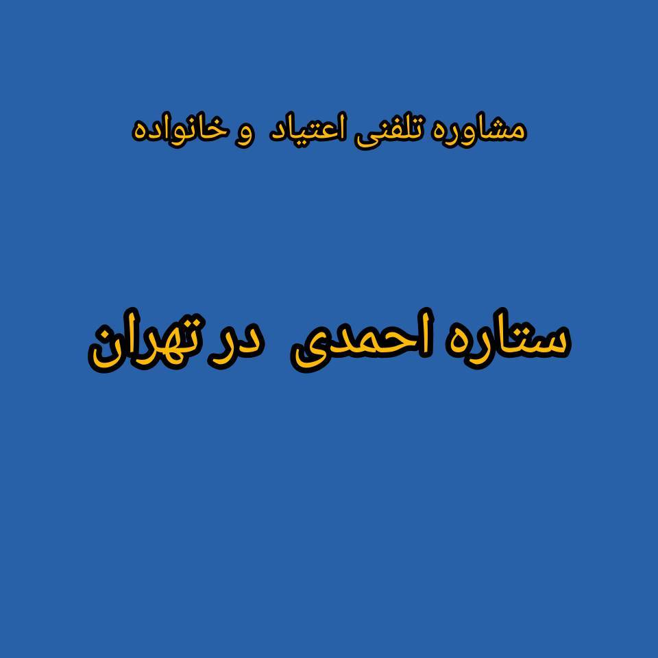 مشاوره تلفنی اعتیاد و خانواده ستاره احمدی تهران
