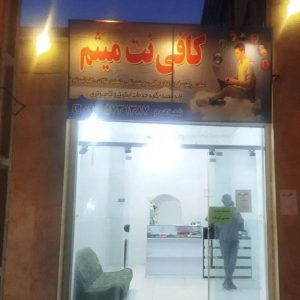 کافی نت میثم در زاهدان-مشاغل ممتاز