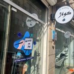 آموزشگاه نقاشی کولاژ سونیا رضاپور در رشت