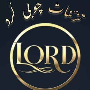 تزئینات چوبی لرد در مشهد-مشاغل ممتاز