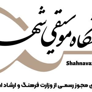 آموزشگاه موسیقی شهنواز در رشت با آموزش تخصصی تمام سازها-مشاغل ممتاز