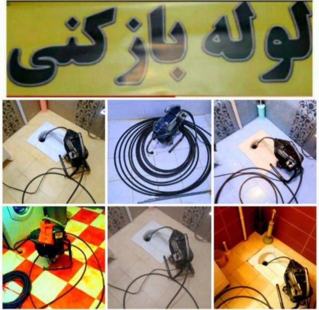 لوله بازکنی عزیزی در ارومیه