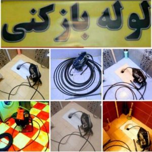 لوله بازکنی عزیزی در ارومیه -مشاغل ممتاز