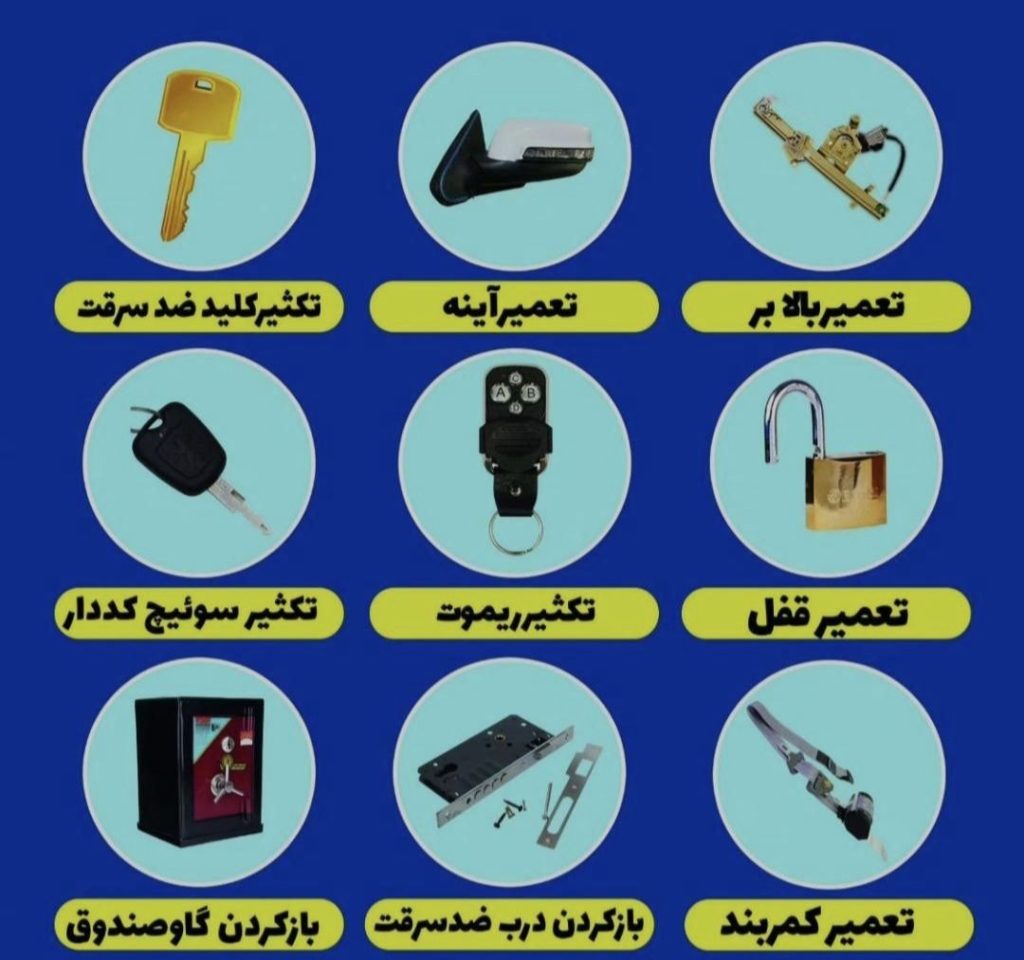 کلید سازی سیار امیر در رشت