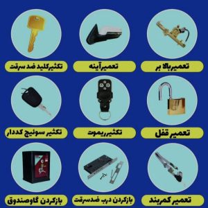 کلید سازی سیار امیر در رشت تعمیر قفل و باز کردن درب ضد سرقت در محل -مشاغل ممتاز