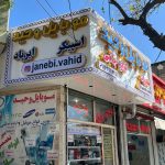 تابلوسازی شاهین تهران