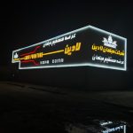 تابلوسازی شاهین تهران