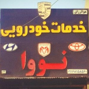 تعمیرات خودرو نووا در اهواز-مشاغل ممتاز