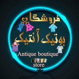 بوتیک آنتیک در میبد فروش انواع لباس اسپرت و اداری-مشاغل ممتاز
