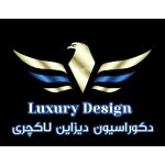 دکوراسیون داخلی لاکچری کرج