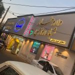 تابلوسازی تابلوشو تهران