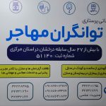 شرکت خدماتی پرستاری توانگران مهاجر در اراک