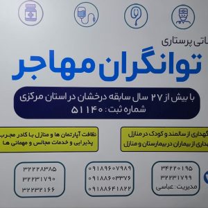 شرکت خدماتی پرستاری توانگران مهاجر در اراک-مشاغل ممتاز