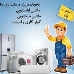 نمایندگی خدمات پس از فروش لوازم خانگی بچاری آبادان-مشاغل ممتاز