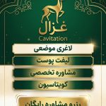 لاغری موضعی بانوان غزاله نوروزی همدان