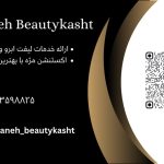 خدمات اکستنشن مژه فرزانه سلطانی یزد