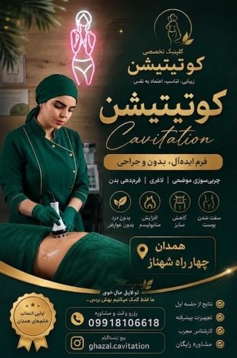 خدمات زیبایی و لاغری موضعی بانوان در همدان با تخصص غزاله نوروزی