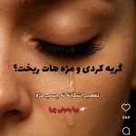 خدمات اکستنشن مژه فرزانه سلطانی یزد