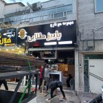 تابلوسازی شاهین تهران