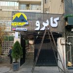 تابلوسازی شاهین تهران