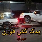 یدک کش کاوه در شهرکرد