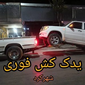 عکس یدک کش کاوه در شهرکرد هنگام حمل خودرو با چرخگیر استاندارد -مشاغل ممتاز