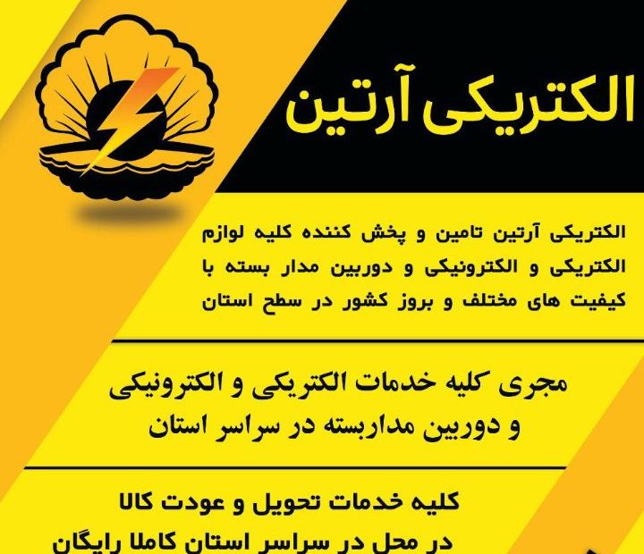 اجرای سیستم دوربین مداربسته توسط پخش الکتریکی آرتین در رشت