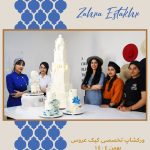 سفارش و آموزش کیک مجلسی زهرا استخر در شیراز