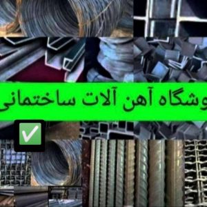 آهن فروشی کریمی در بازار تهران -مشاغل ممتاز