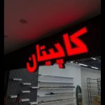 تابلوسازی برند نیک نیا در ارومیه