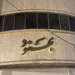 آکادمی سلامت بیگی در قم