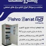 ساخت تابلو برق پیشرو صنعت ارباب جعفری در کاشان