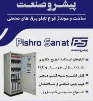 ساخت تابلو برق پیشرو صنعت ارباب جعفری در کاشان