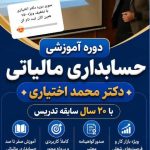 آموزش دوره حسابداری پایه و مالیاتی دکتر اختیاری در تهران