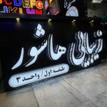 تابلوسازی زیبایی شهر در رشت
