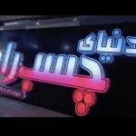 تابلوسازی زیبایی شهر در رشت