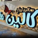 تابلوسازی زیبایی شهر در رشت
