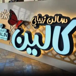 تابلوسازی زیبایی شهر در رشت-مشاغل ممتاز