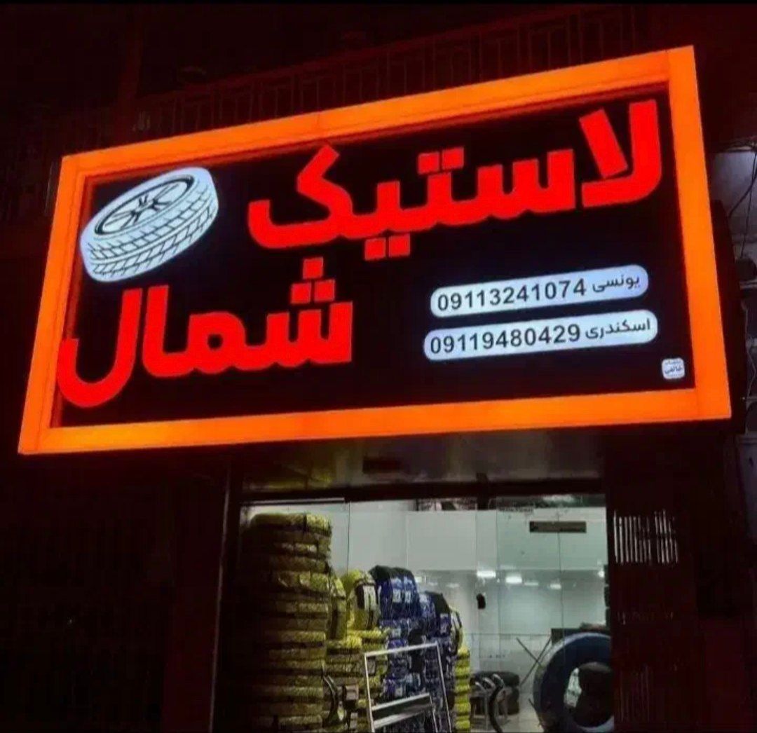 طراحی و نصب تابلوهای تبلیغاتی در رشت با کیفیت بالا -مشاغل ممتاز