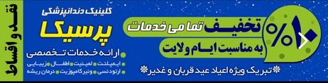 تخفیف ویژه کلینیک دندانپزشکی پرسیکا اصفهان-مشاغل ممتاز