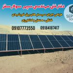دفتر فنی مهندسی سپهر سولار سقز