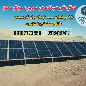 دفتر فنی مهندسی سپهر سولار سقز-مشاغل ممتاز