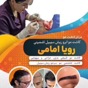مرکز کاشت مو و ابرو رویال هیر اردبیل-مشاغل ممتاز