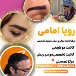 مرکز کاشت مو و ابرو رویال هیر اردبیل