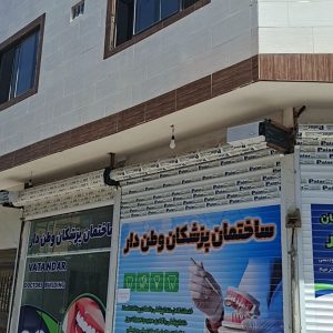 کلینیک دندانپزشکی وطن دار مشهد خدمات تخصصی - مشاغل ممتاز